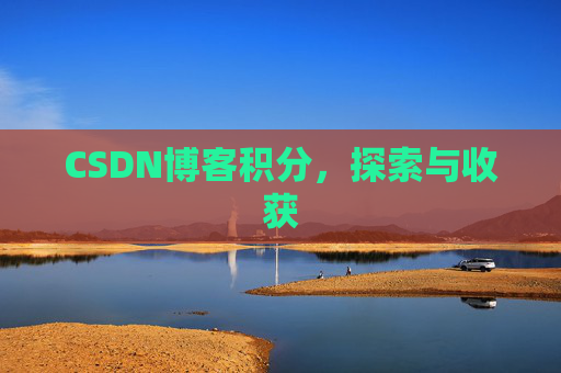 CSDN博客积分，探索与收获